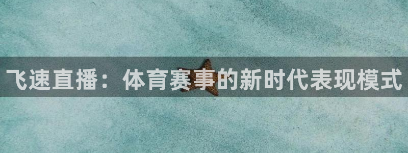 赏金国际pg正版官网版下载安装：飞速直播：体育赛事的新时代表现模式