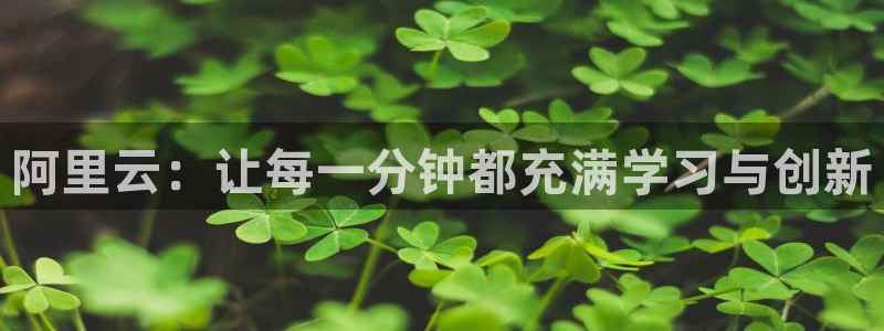 千行赏金app：阿里云：让每一分钟都充满学习与创新