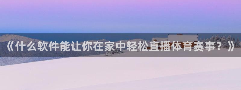 赏金帮app下载：《什么软件能让你在家中轻松直播体育赛事？》