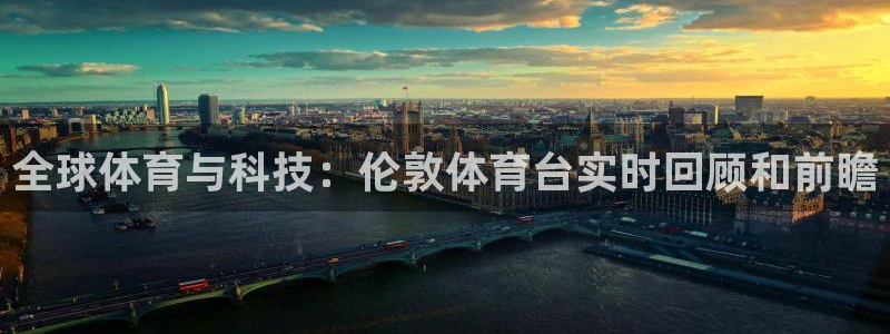 pg赏金国际：全球体育与科技：伦敦体育台实时回顾和前瞻